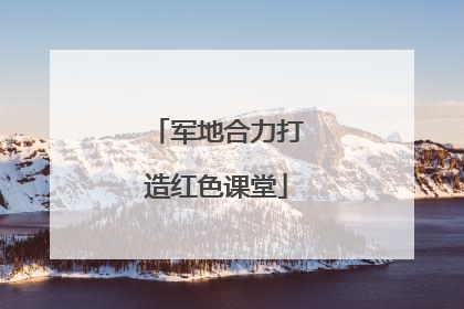 军地合力打造红色课堂